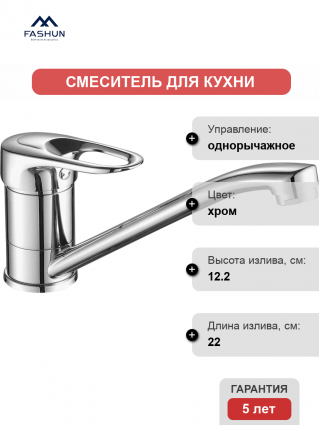 Смеситель для кухни Fashun A4204 хром однорычажный, длина излива 22 см
