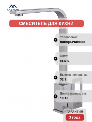 Смеситель для кухни Fashun A54017 сатин однорычажный, сталь, длина излива 18.15 см