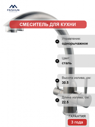 Смеситель для кухни Fashun A54309-A сатин однорычажный, сталь