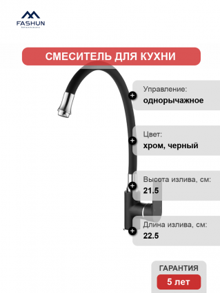 Смеситель для кухни Fashun A4082-7 черный, хром, однорычажный, длина излива 22.5 см