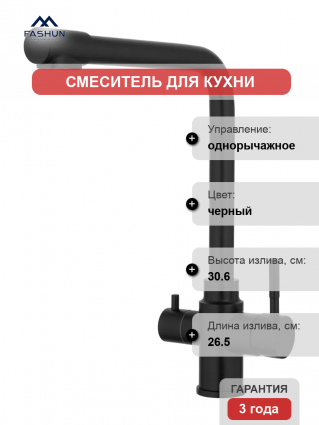 Смеситель для кухни Fashun A54309-7 черный однорычажный, длина излива 26.5 см