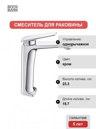 Смеситель для раковины BOCH MANN Viva XL BM9134 хром однорычажный, длина излива 15.7 см