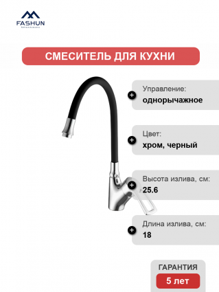 Смеситель для кухни Fashun A4466+A7250 хром, черный, однорычажный, длина излива 18 см