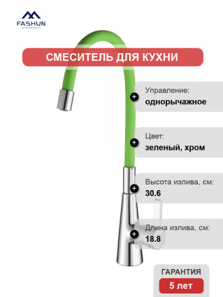 Смеситель для кухни Fashun A4153+B05 хром, зеленый, однорычажный, длина излива 18.8 см
