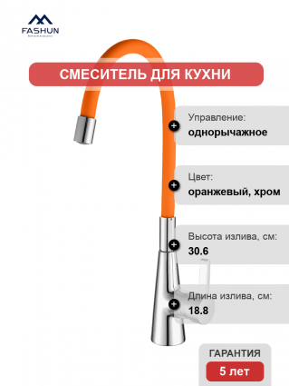 Смеситель для кухни Fashun A4153+B02 хром, оранжевый, однорычажный, длина излива 18.8 см