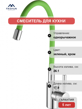 Смеситель для кухни Fashun A4053+B05 хром, зеленый, однорычажный, длина излива 17.9 см
