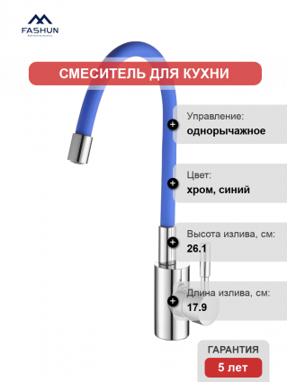 Смеситель для кухни Fashun A4053+B01 хром, синий, однорычажный, длина излива 17.9 см
