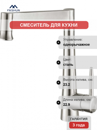 Смеситель для кухни Fashun A54021 сатин однорычажный, сталь, длина излива 22.9 см