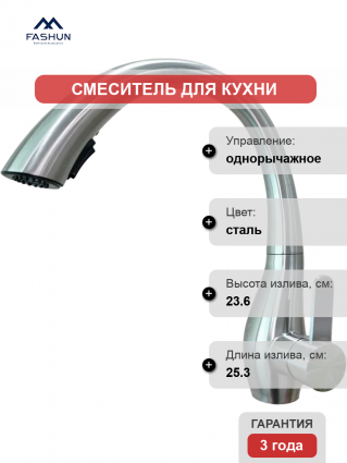 Смеситель для кухни Fashun A56016 сатин однорычажный, сталь, длина излива 25.3 см
