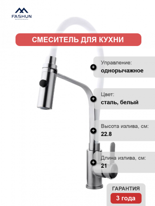 Смеситель для кухни Fashun A54112-8 сатин, белый, однорычажный, длина излива 21 см