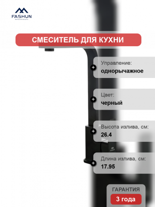 Смеситель для кухни Fashun A54010-7 черный однорычажный, длина излива 17.95 см