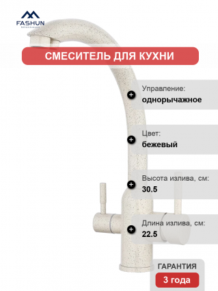 Смеситель для кухни Fashun A54309-8A песочный однорычажный, бежевый
