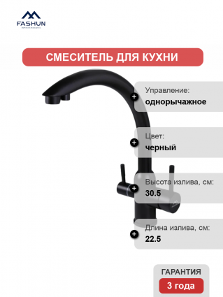 Смеситель для кухни Fashun A54309-7A черный однорычажный, длина излива 22.5 см