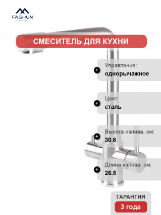 Смеситель для кухни Fashun A54309 сатин однорычажный, сталь, длина излива 26.5 см