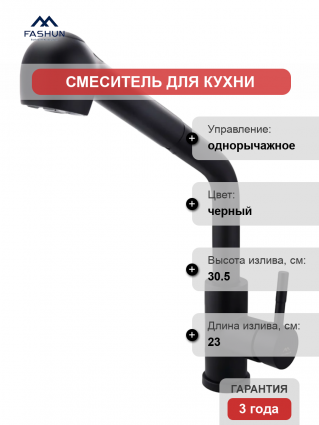 Смеситель для кухни Fashun A56009-7 черный однорычажный, длина излива 23 см