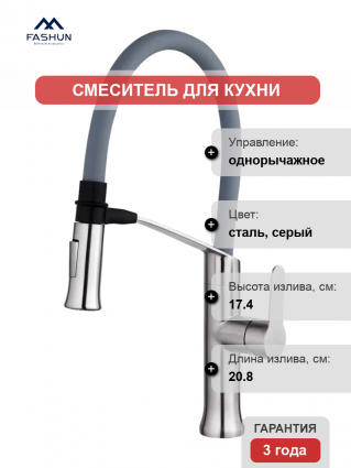 Смеситель для кухни Fashun A54501-12 сатин, серый, однорычажный, длина излива 20.8 см