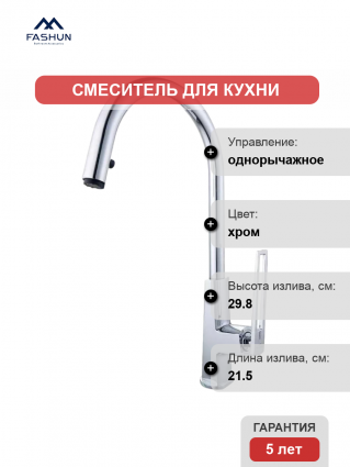 Смеситель для кухни Fashun A6057 хром однорычажный, длина излива 21.5 см