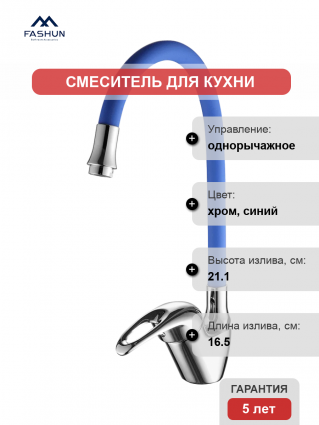 Смеситель для кухни Fashun A4403+A7253 хром, синий, однорычажный, длина излива 16.5 см
