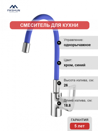 Смеситель для кухни Fashun A4253+B01 хром, синий, однорычажный, длина излива 18.8 см