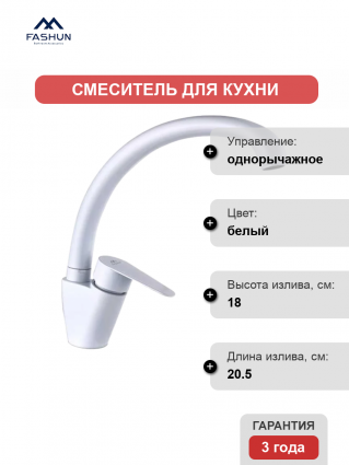 Смеситель для кухни Fashun A54113-8 белый однорычажный, длина излива 20.5 см