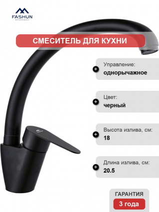Смеситель для кухни Fashun A54113-7 черный однорычажный, длина излива 20.5 см