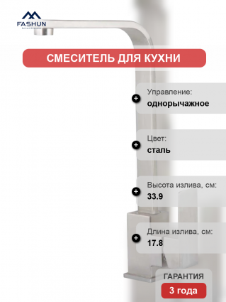 Смеситель для кухни Fashun A54002 сатин однорычажный, сталь, длина излива 17.8 см