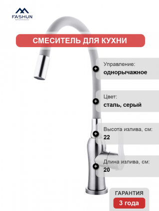 Смеситель для кухни Fashun A54801-12 сатин, серый, однорычажный, длина излива 20 см
