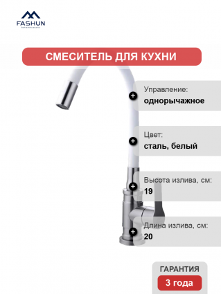 Смеситель для кухни Fashun A54401-8 сатин, белый, однорычажный, длина излива 20 см