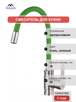 Смеситель для кухни Fashun A54401-6 сатин, зеленый, однорычажный, длина излива 20 см