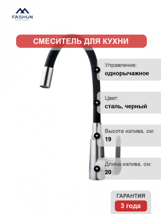 Смеситель для кухни Fashun A54301-7 сатин, черный, однорычажный, длина излива 20 см