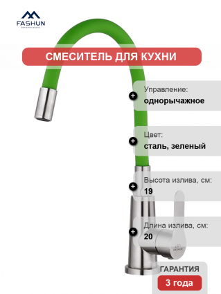 Смеситель для кухни Fashun A54301-6 сатин, зеленый, однорычажный, длина излива 20 см