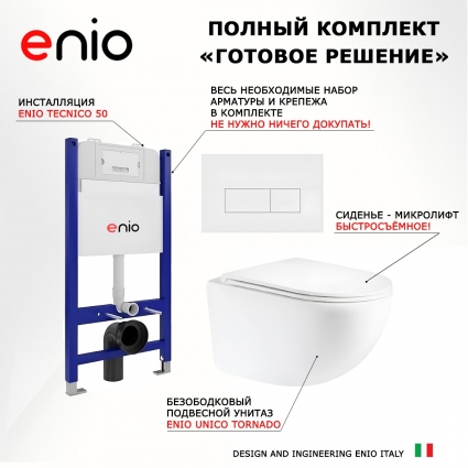 Комплект 3 в 1 инсталляция Enio Tecnico 50 EN8050050 + Унитаз подвесной Enio Unico Tornado EN2105073 + кнопка белая матовая Rettangolo