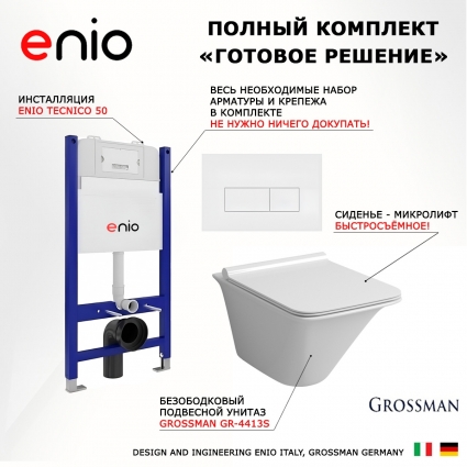 Комплект 3 в 1 инсталляция Enio Tecnico 50 EN8050050 + Унитаз подвесной Grossman GR-4413S + кнопка белая матовая Rettangolo