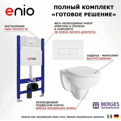 Комплект 3 в 1 инсталляция Enio Tecnico 50 EN8050050 + Унитаз подвесной Berges Wasserhaus Gamma 081105 + кнопка белая матовая Rettangolo