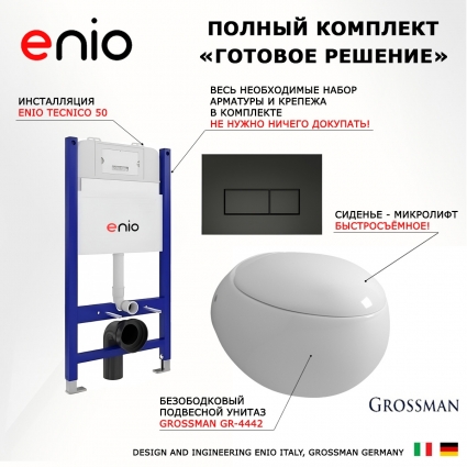 Комплект 3 в 1 инсталляция Enio Tecnico 50 EN8050050 + Унитаз подвесной Grossman GR-4442 + кнопка черная матовая Rettangolo
