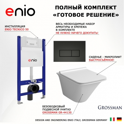 Комплект 3 в 1 инсталляция Enio Tecnico 50 EN8050050 + Унитаз подвесной Grossman GR-4413S + кнопка черная матовая Rettangolo