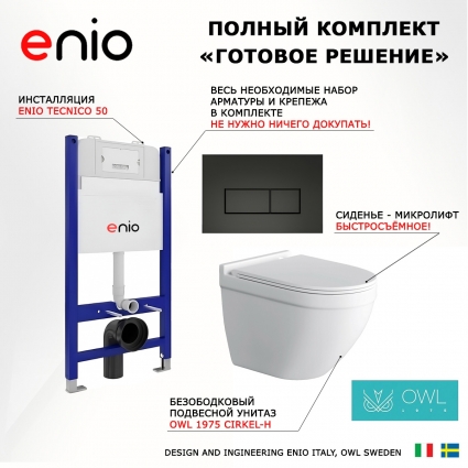 Комплект 3 в 1 инсталляция Enio Tecnico 50 EN8050050 + Унитаз подвесной Owl 1975 Cirkel-H + кнопка черная матовая Rettangolo