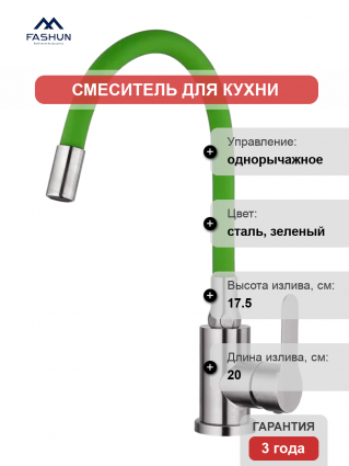 Смеситель для кухни Fashun A54101-6 сатин, зеленый, однорычажный, длина излива 20 см