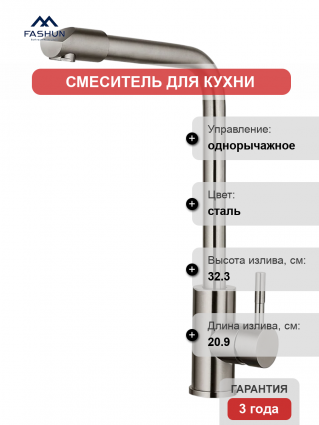 Смеситель для кухни Fashun A54909 сатин однорычажный, сталь, длина излива 20.9 см