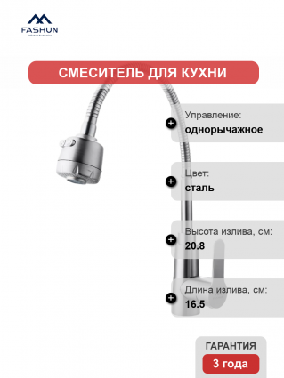 Смеситель для кухни Fashun A54301-3 сатин однорычажный, сталь
