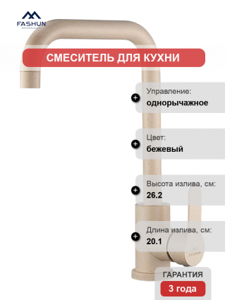 Смеситель для кухни Fashun A54201-13 песочный однорычажный, бежевый