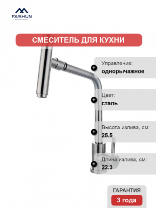 Смеситель для кухни Fashun A54001-A с поворотной насадкой-аэратором, сатин, однорычажный, сталь