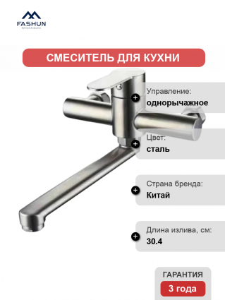 Смеситель для кухни Fashun A54601 сатин однорычажный, сталь, длина излива 30.4 см