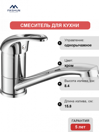 Смеситель для кухни Fashun A4515-2 хром однорычажный, длина излива 15.8 см