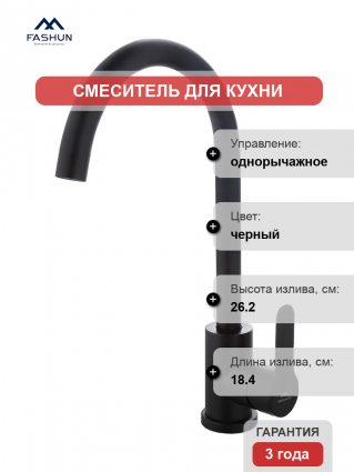 Смеситель для кухни Fashun A54001-7 черный однорычажный, длина излива 18.4 см