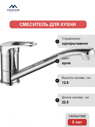 Смеситель для кухни Fashun A4913 хром однорычажный, длина излива 22.5 см