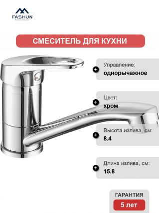Смеситель для кухни Fashun A4513-2 хром однорычажный, длина излива 15.8 см