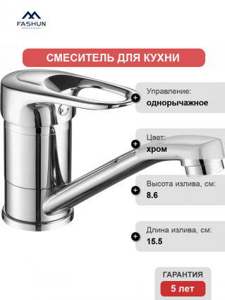 Смеситель для кухни Fashun A4504-2 хром однорычажный, длина излива 15.5 см