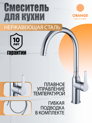 Смеситель для кухни Orange Boni M15-001cr однорычажный, хром