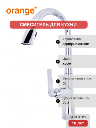 Смеситель для кухни Orange Boni M15-120cr однорычажный, хром
